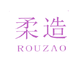柔造