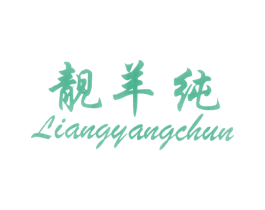 靓羊纯