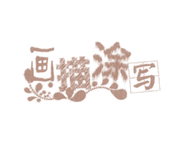 画描涂写