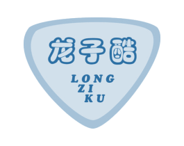 龙子酷