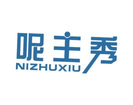呢主秀