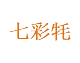 七彩牦