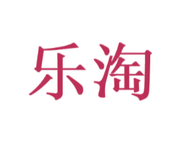 乐淘