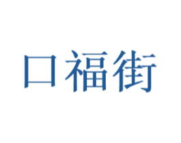 口福街