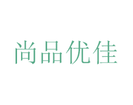 尚品优佳