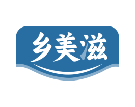 乡美滋