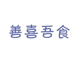 善喜吾食