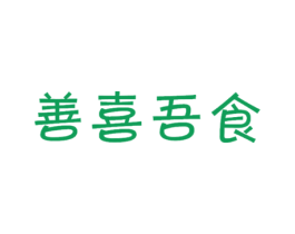 善喜吾食