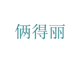 俩得丽