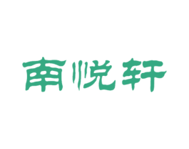 南悦轩