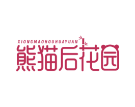 熊猫后花园