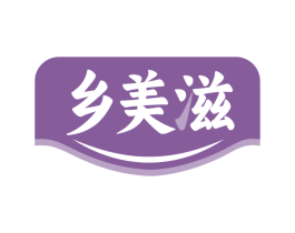 乡美滋