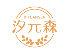 汐元森