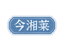 今湘莱