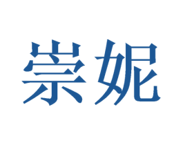 崇妮