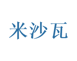 米沙瓦