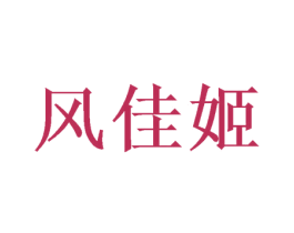 风佳姬