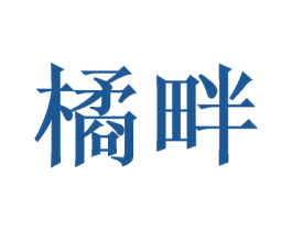 橘畔