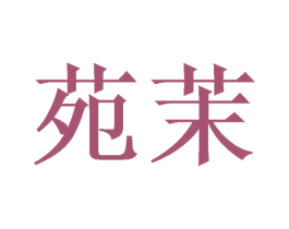 苑茉