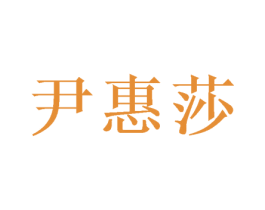 尹惠莎