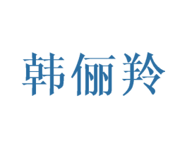 韩俪羚