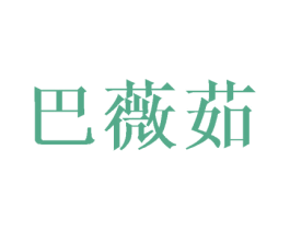 巴薇茹