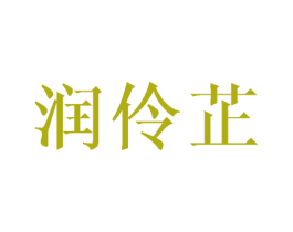 润伶芷