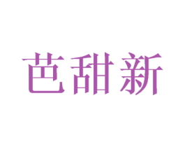 芭甜新