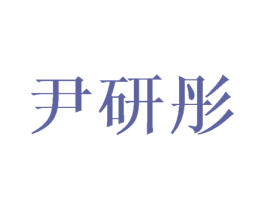 尹研彤