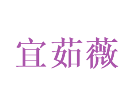 宜茹薇
