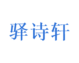 驿诗轩