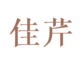 佳芹