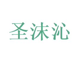 圣沫沁