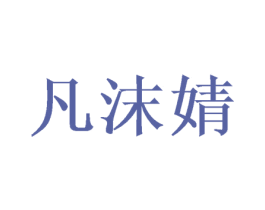 凡沫婧