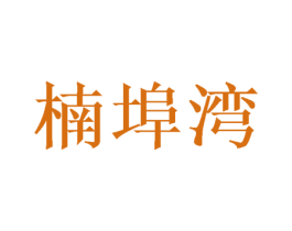 楠埠湾