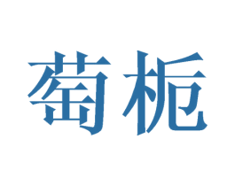 萄栀