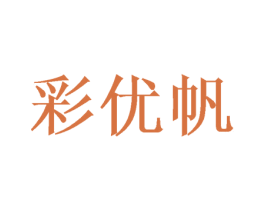 彩优帆