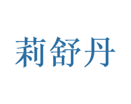 莉舒丹
