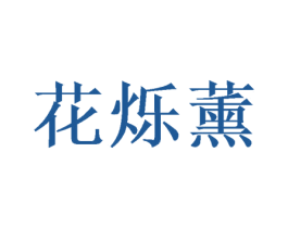 花烁薰