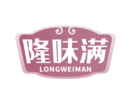 隆味满
