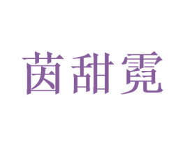 茵甜霓