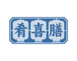 肴喜膳
