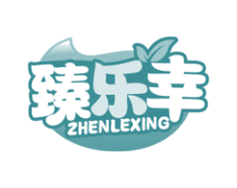 臻乐幸