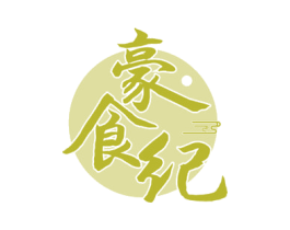 豪食纪