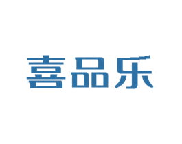 喜品乐