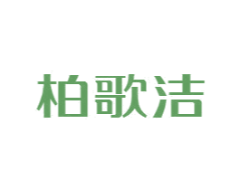 柏歌洁