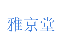 雅京堂