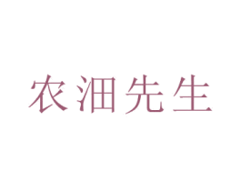 农沺先生