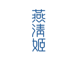 燕清姬