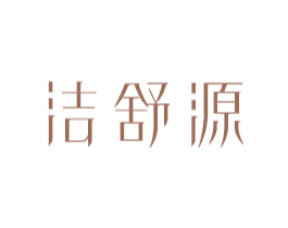 洁舒源